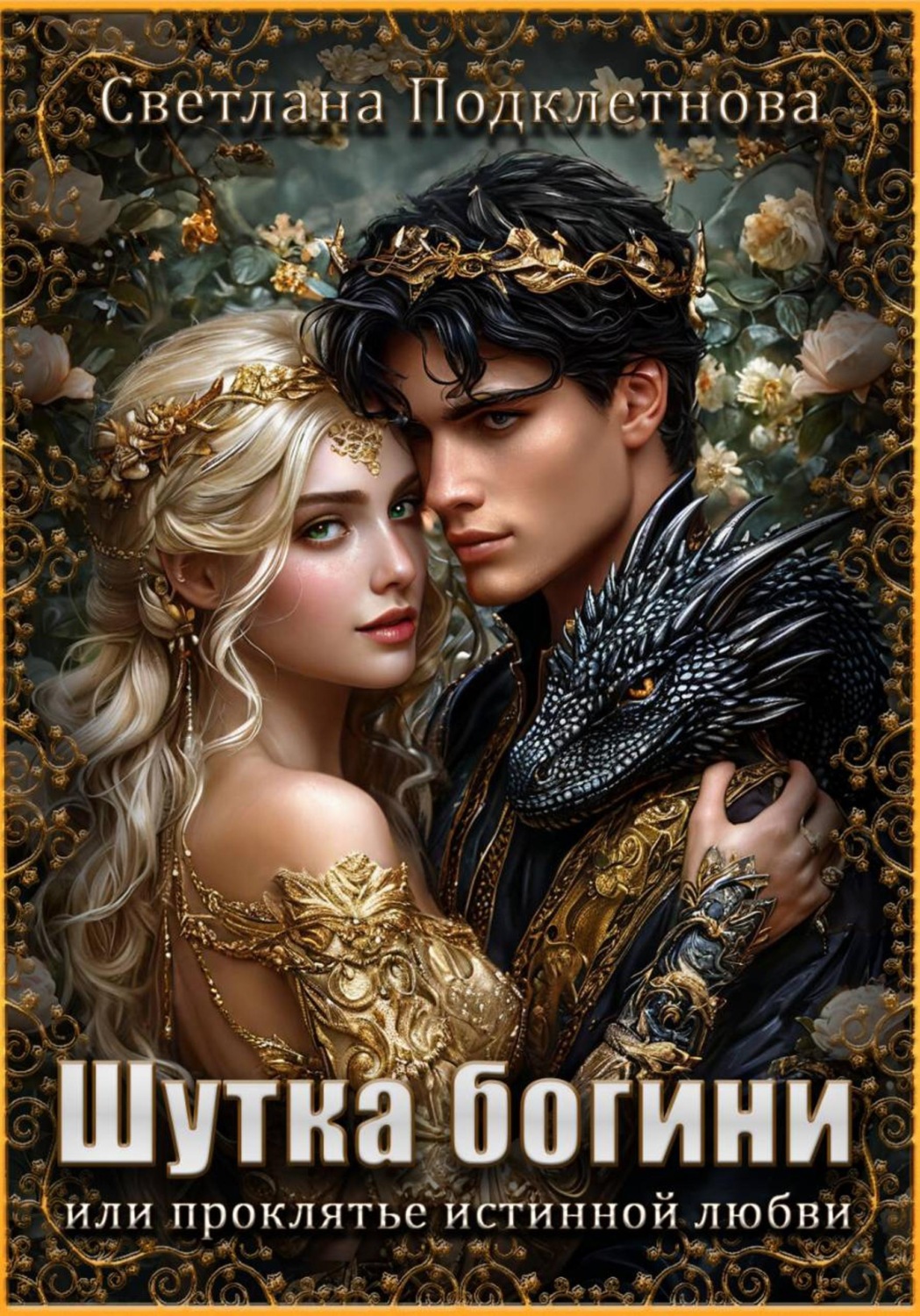 Обложка книги «Шутка богини или проклятье истинной любви»