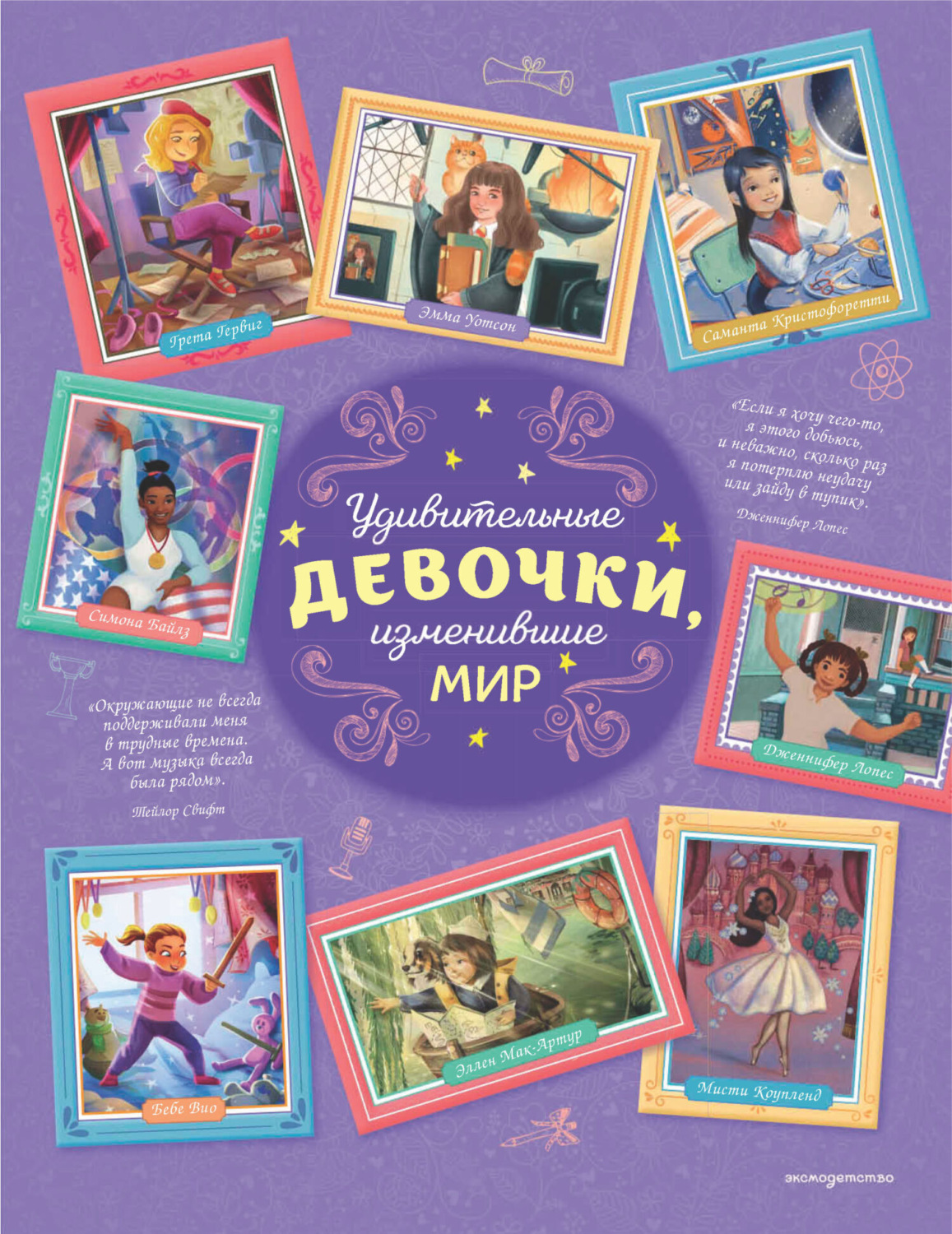 Обложка книги «Удивительные девочки, изменившие мир»