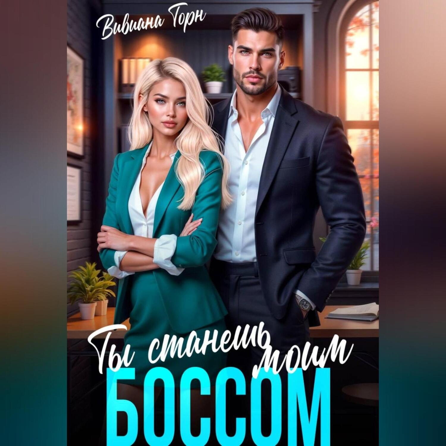 Обложка книги «Ты станешь моим боссом»