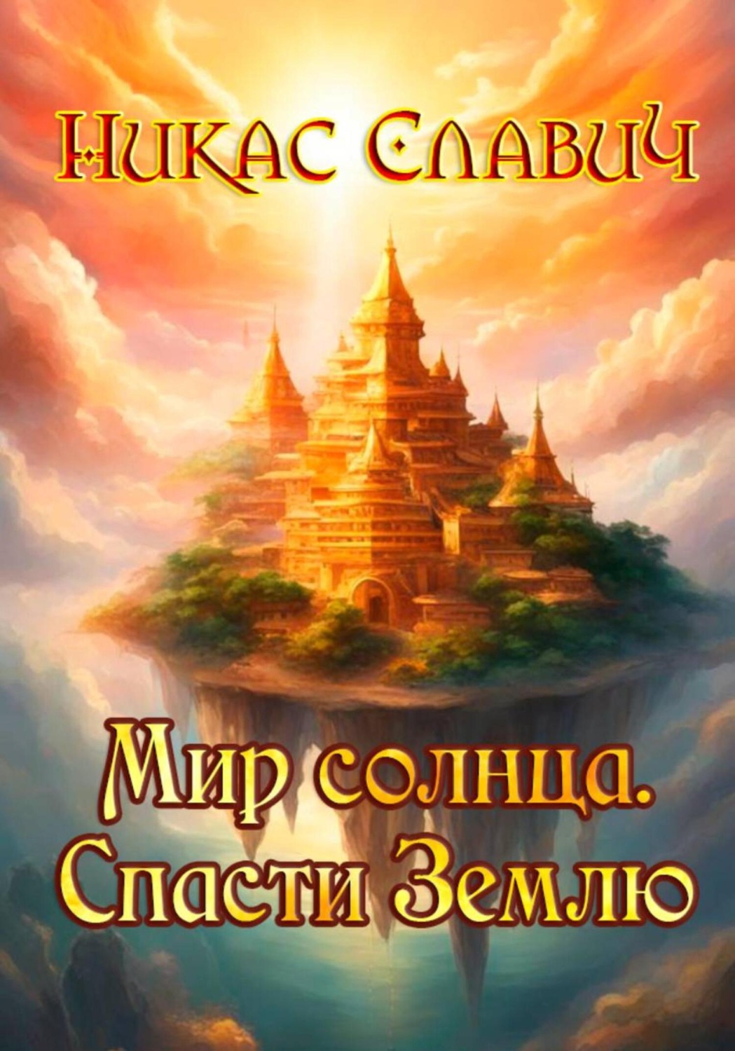 Обложка книги «Мир солнца. Спасти Землю»