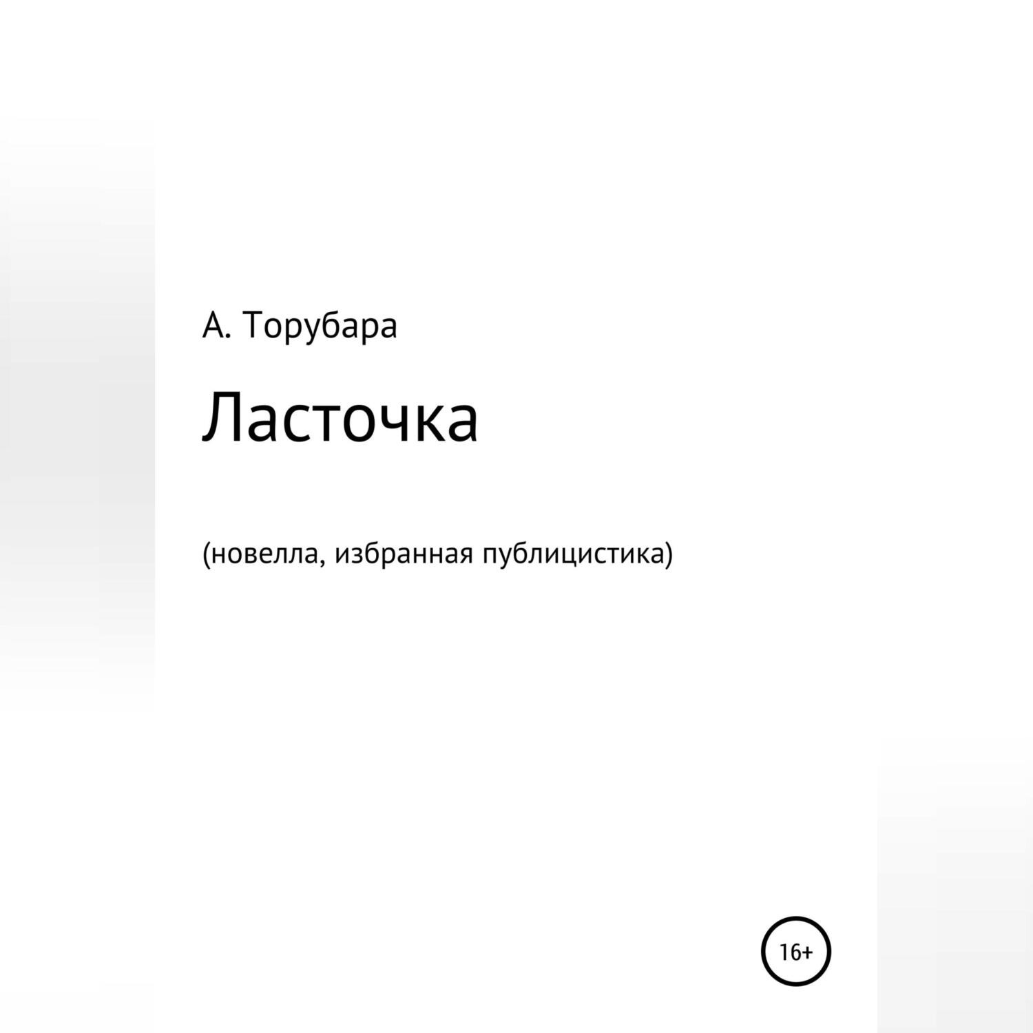 Обложка книги «Ласточка. Новелла. Избранная публицистика»