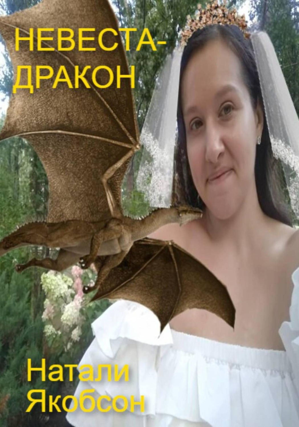 Обложка книги «Невеста-дракон»