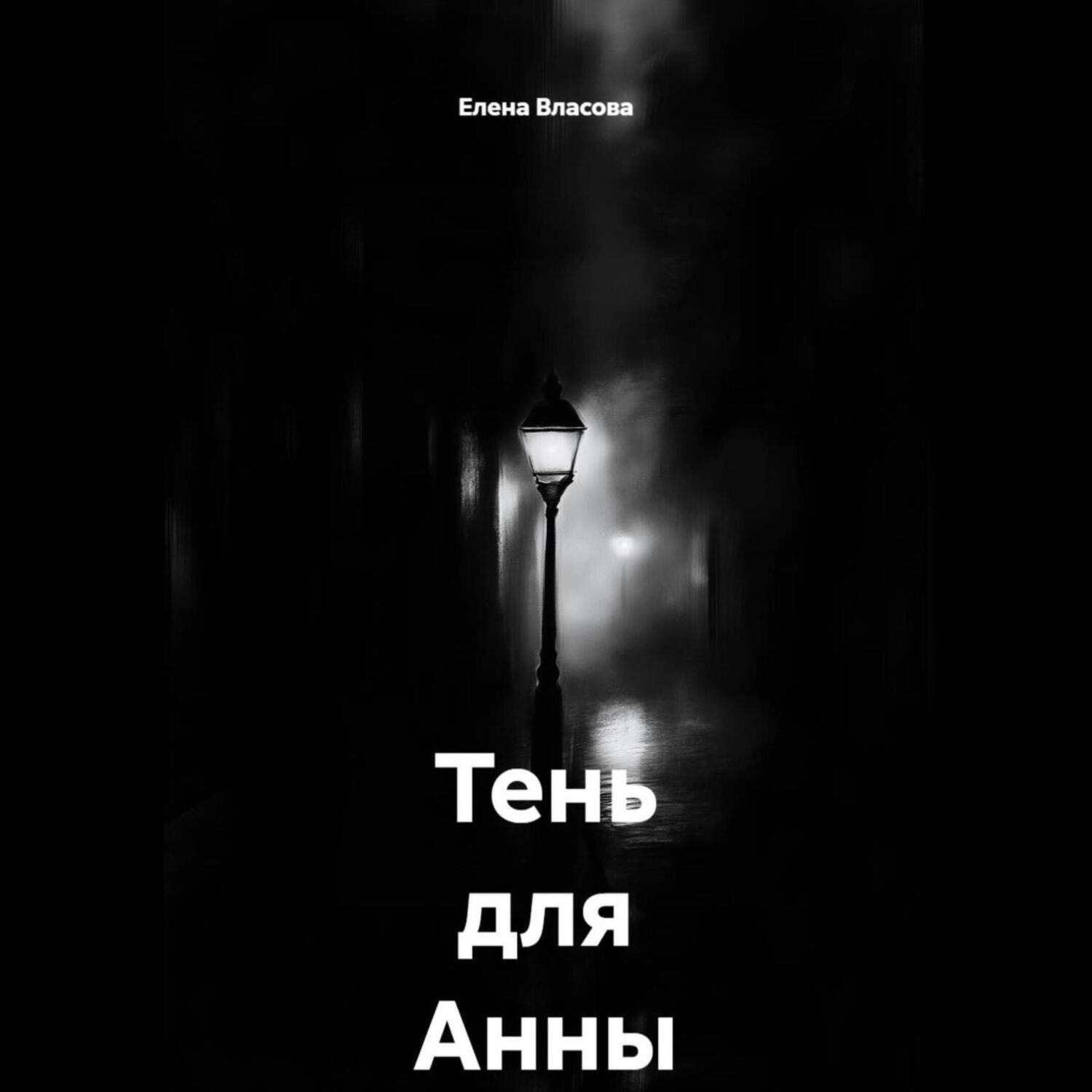 Обложка книги «Тень для Анны»