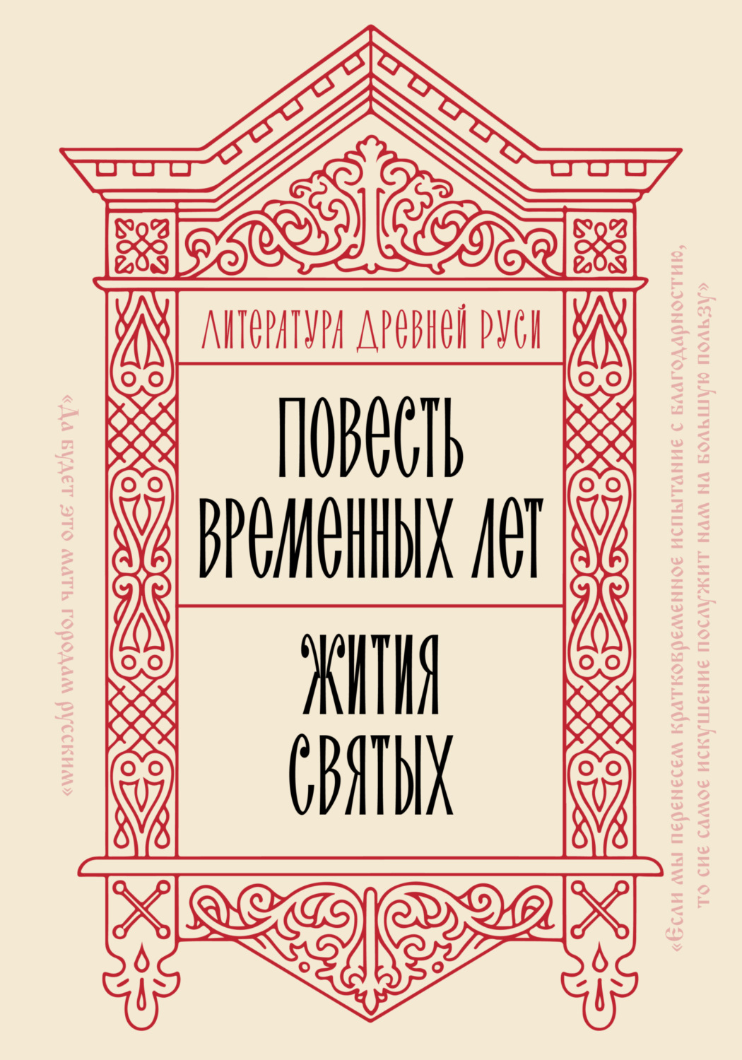 Обложка книги «Литература Древней Руси. Повесть временных лет. Жития святых»