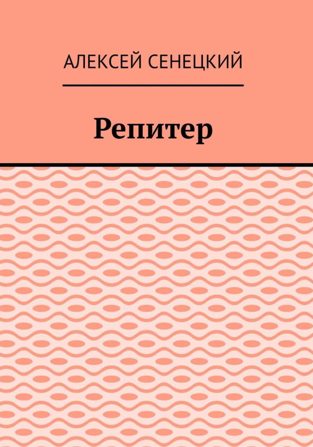Обложка книги «Репитер»