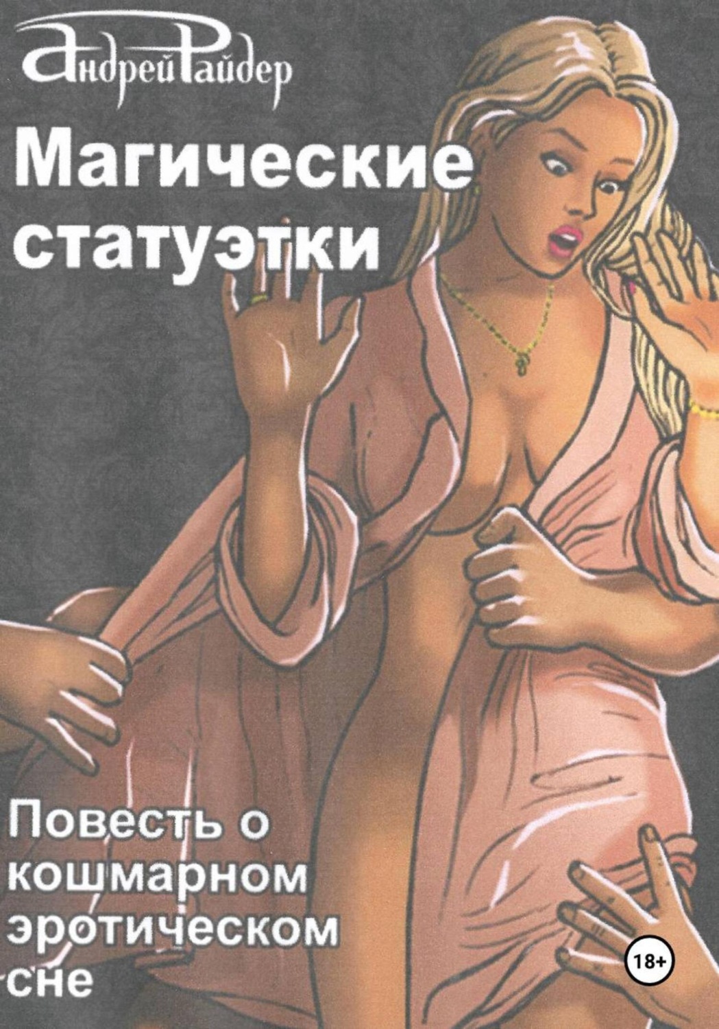 Обложка книги «Магические статуэтки»