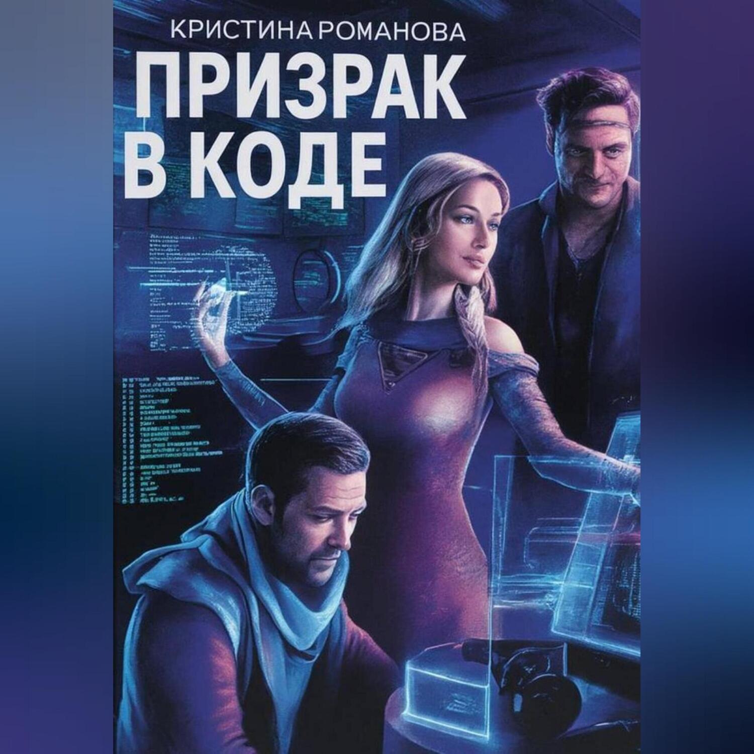 Обложка книги «Призрак в коде»