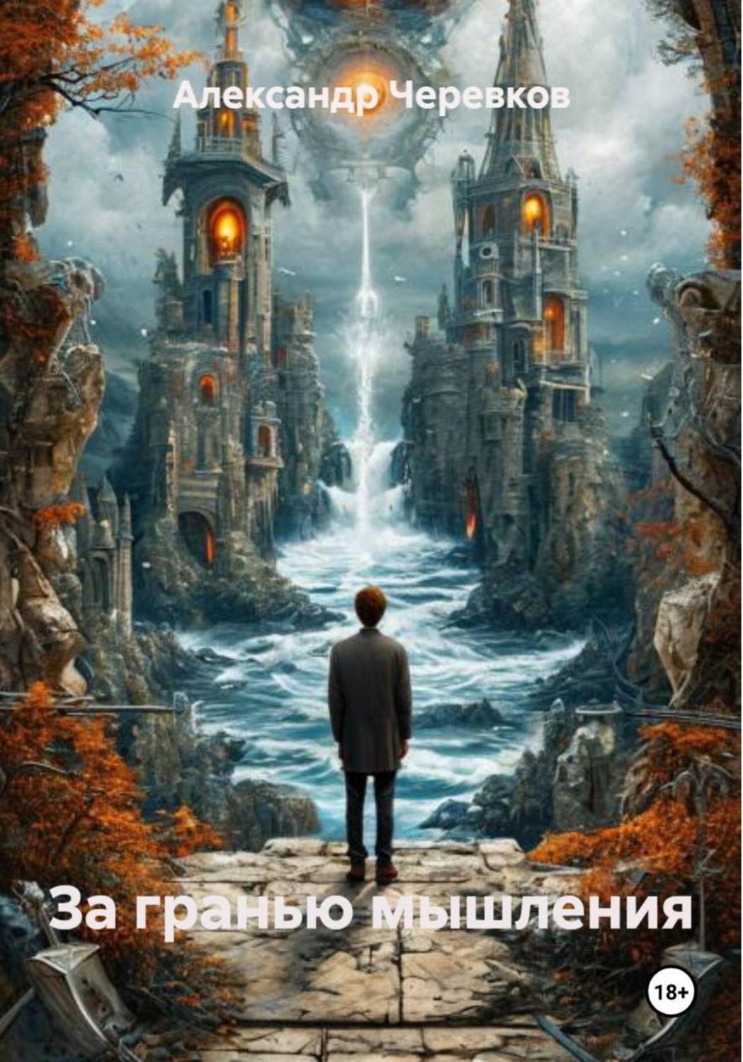 Обложка книги «За гранью мышления»