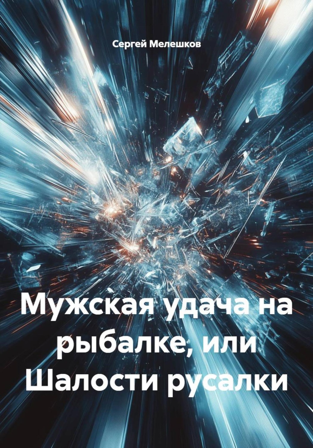 Обложка книги «Мужская удача на рыбалке, или Шалости русалки»