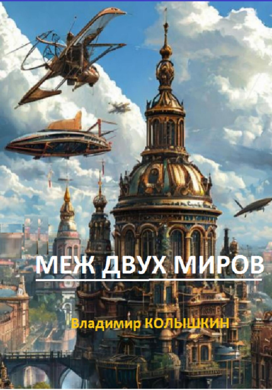 Обложка книги «Меж двух миров»