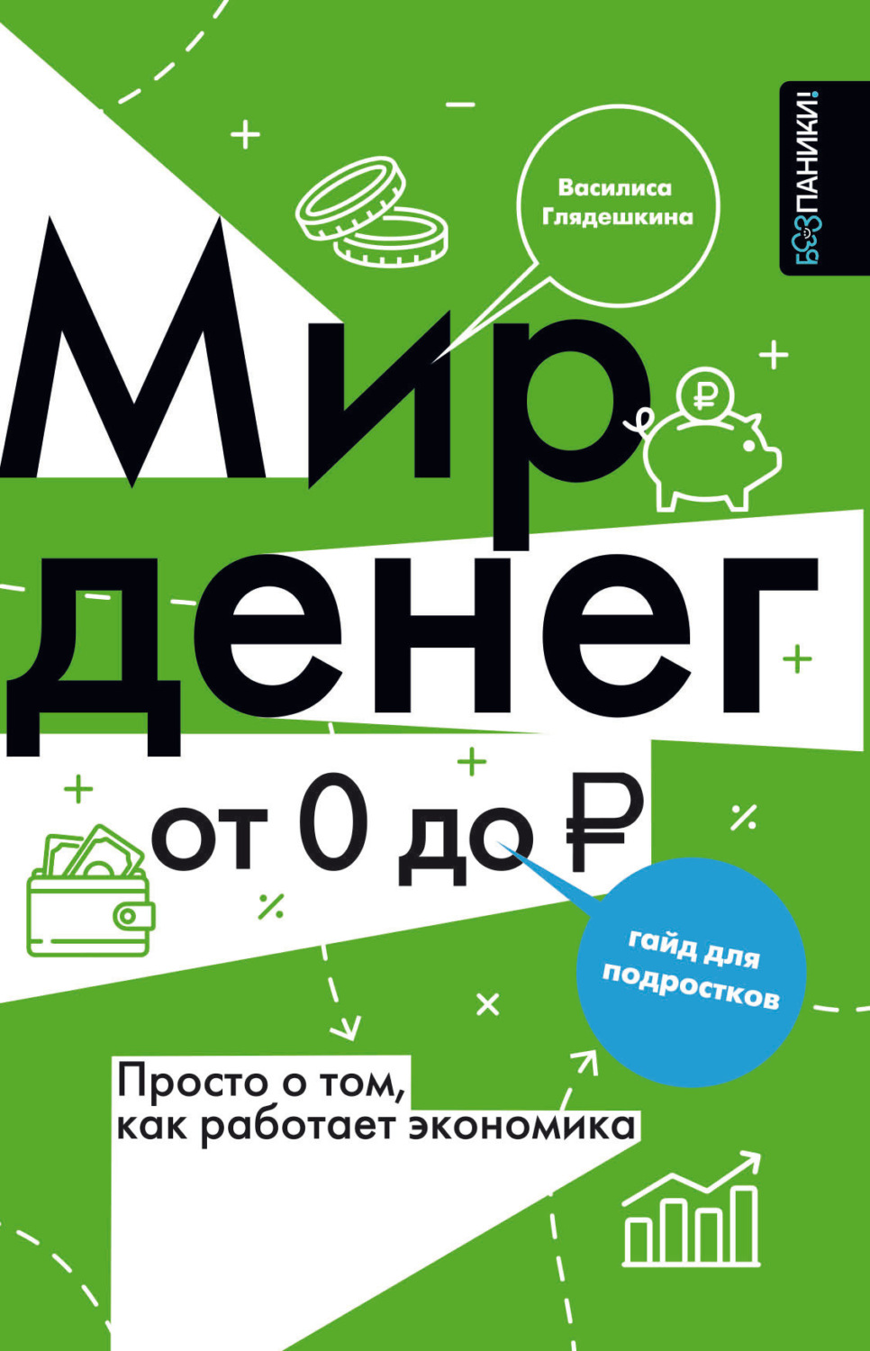 Обложка книги «Мир денег. Просто о сложном: как работает экономика. Гайд для подростков»