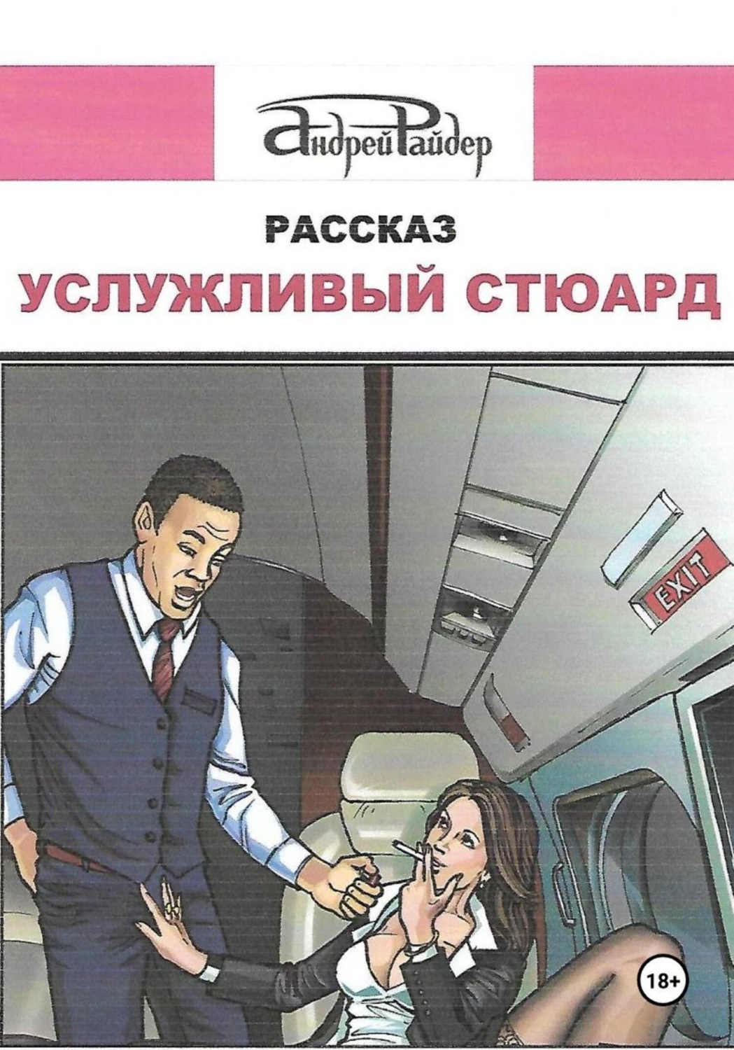Обложка книги «Услужливый стюард»