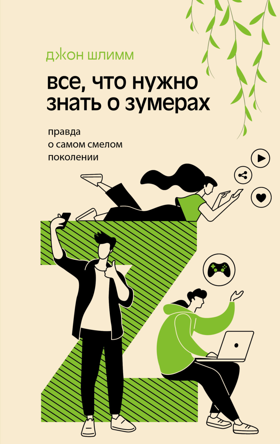 Обложка книги «Все, что нужно знать о зумерах. Правда о самом смелом поколении»
