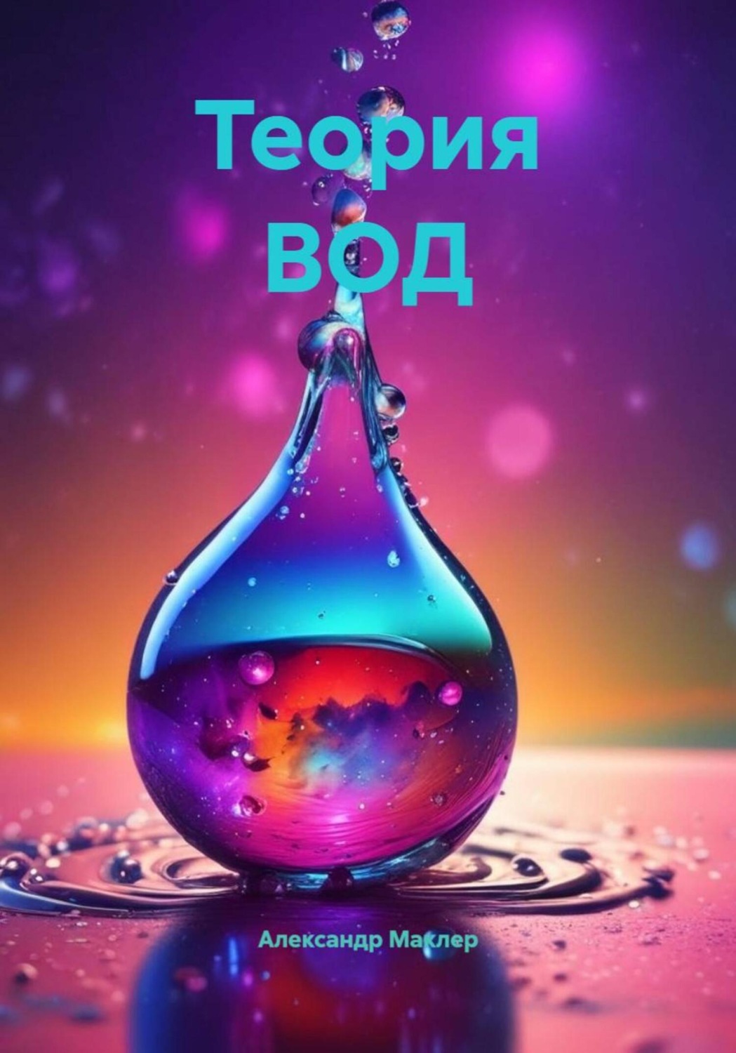 Обложка книги «Теория ВОД»
