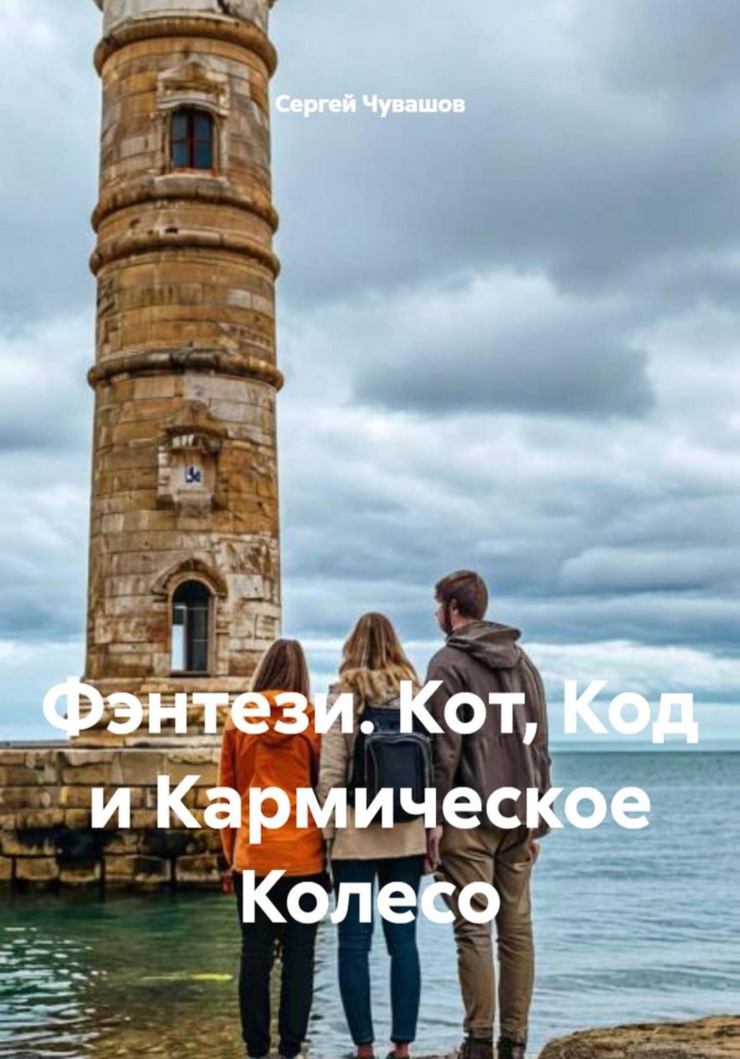 Обложка книги «Фэнтези. Кот, Код и Кармическое Колесо»