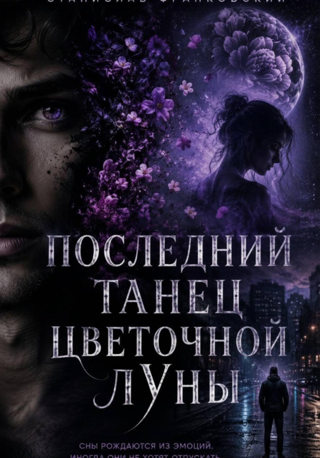 Обложка книги «Последний танец цветочной луны»