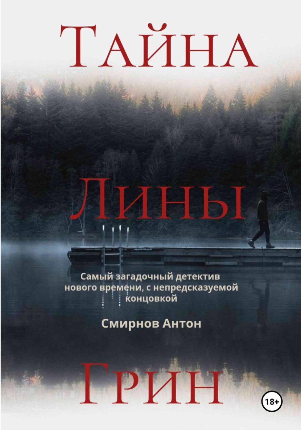 Обложка книги «Тайна Лины Грин»