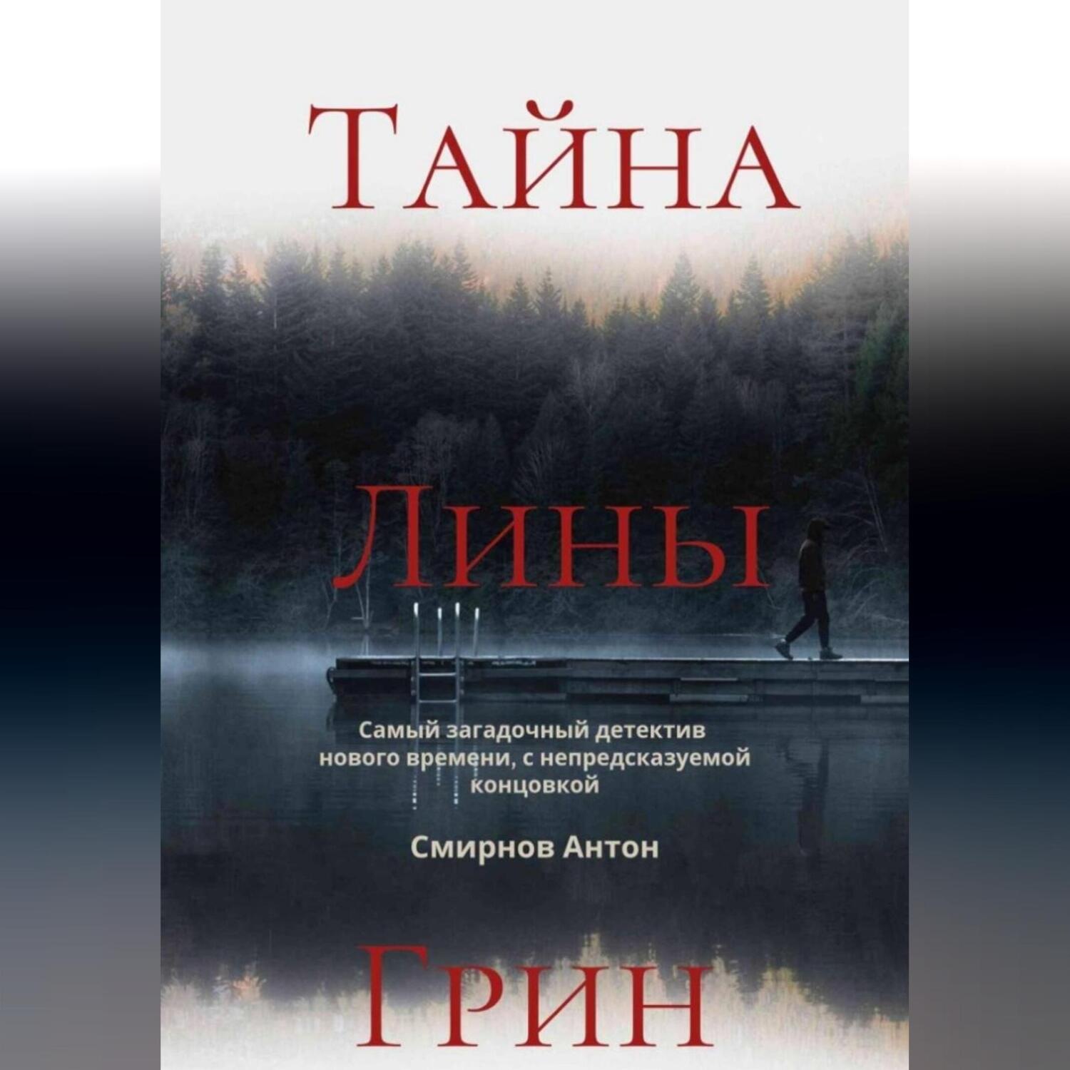 Обложка книги «Тайна Лины Грин»