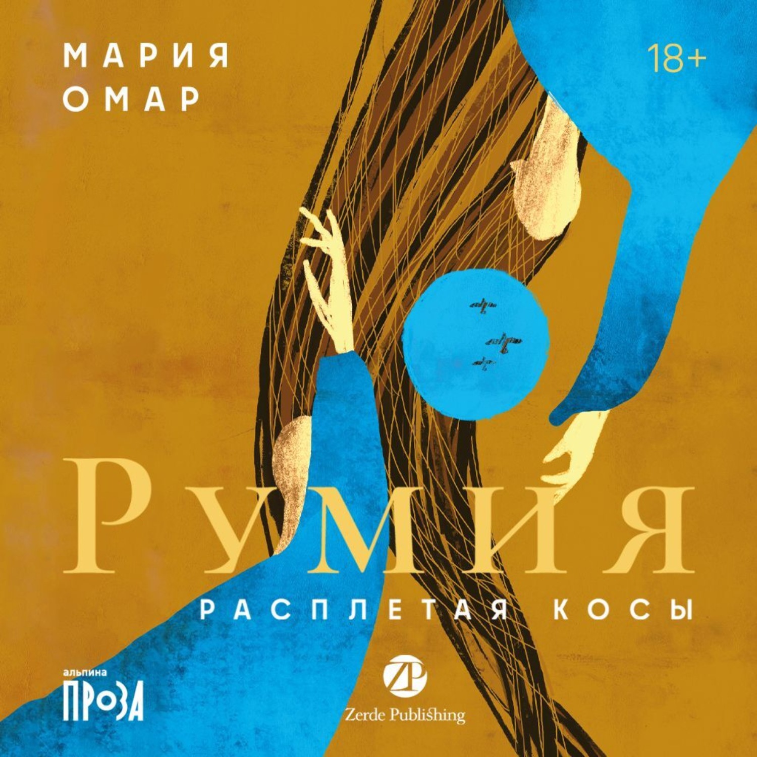 Обложка книги «Румия»