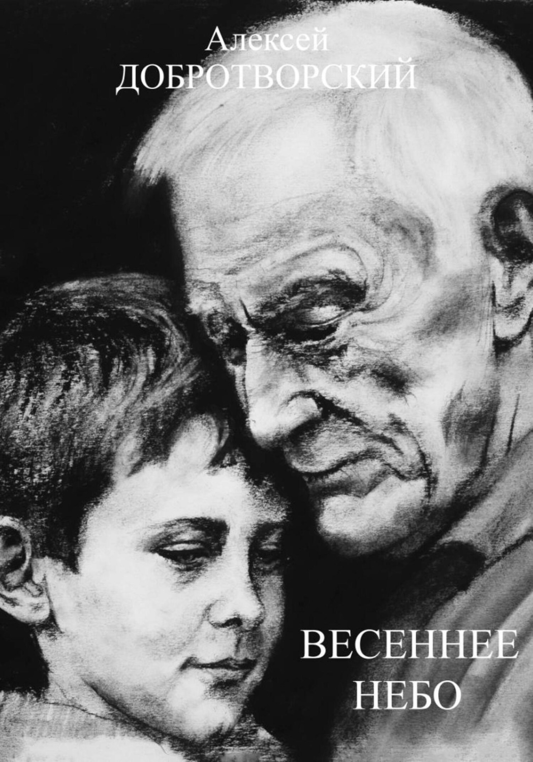 Обложка книги «Весеннее небо»