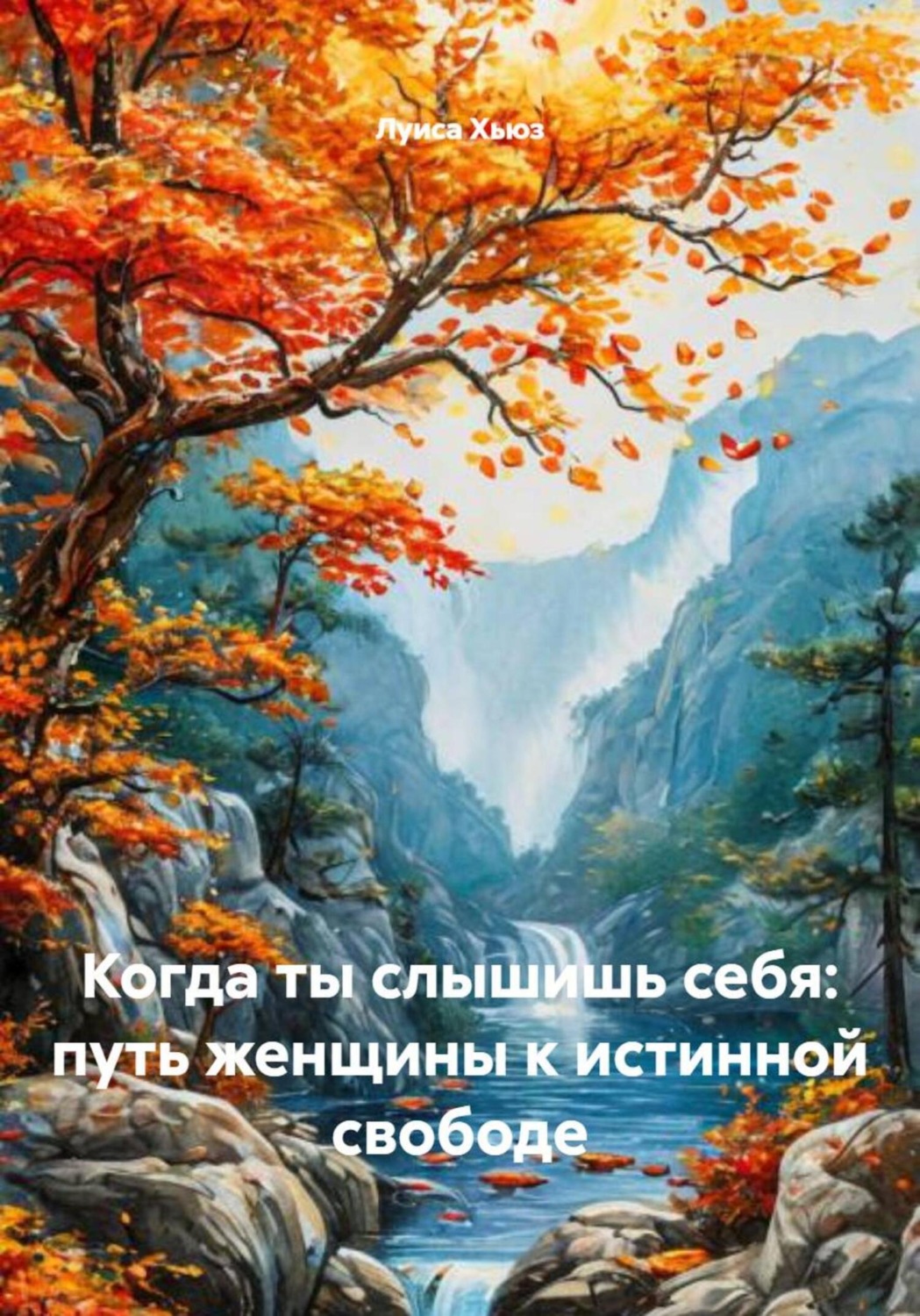 Обложка книги «Когда ты слышишь себя: путь женщины к истинной свободе»
