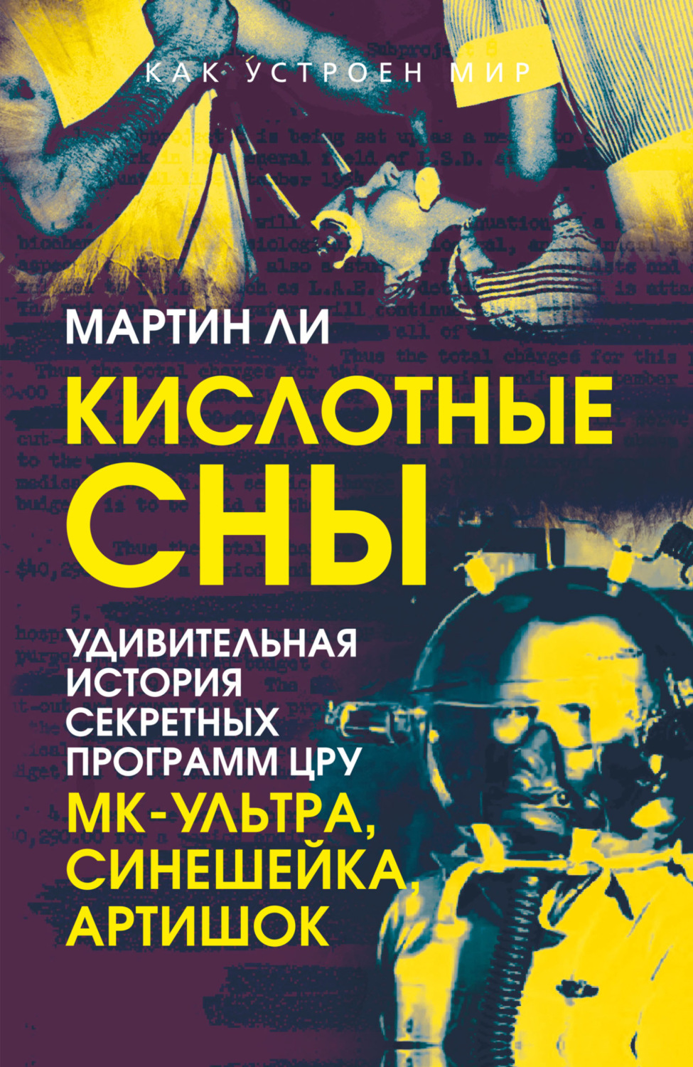 Обложка книги «Кислотные сны. Удивительная история секретных программ ЦРУ «МК-Ультра», «Синешейка», «Артишок»»