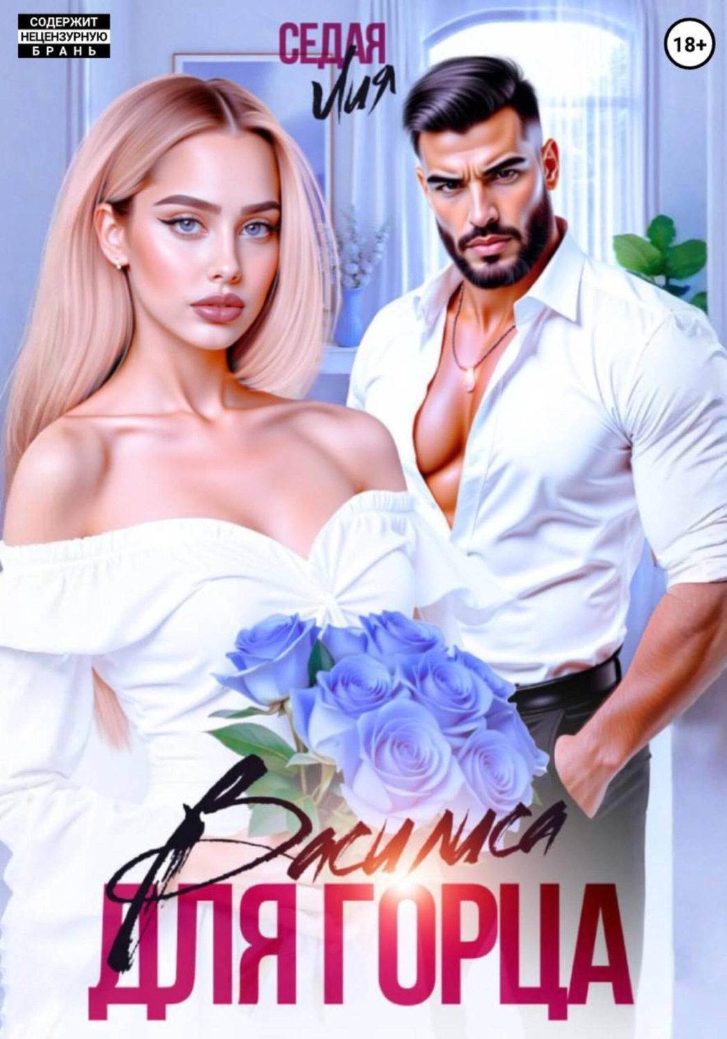 Обложка книги «Василиса для горца»