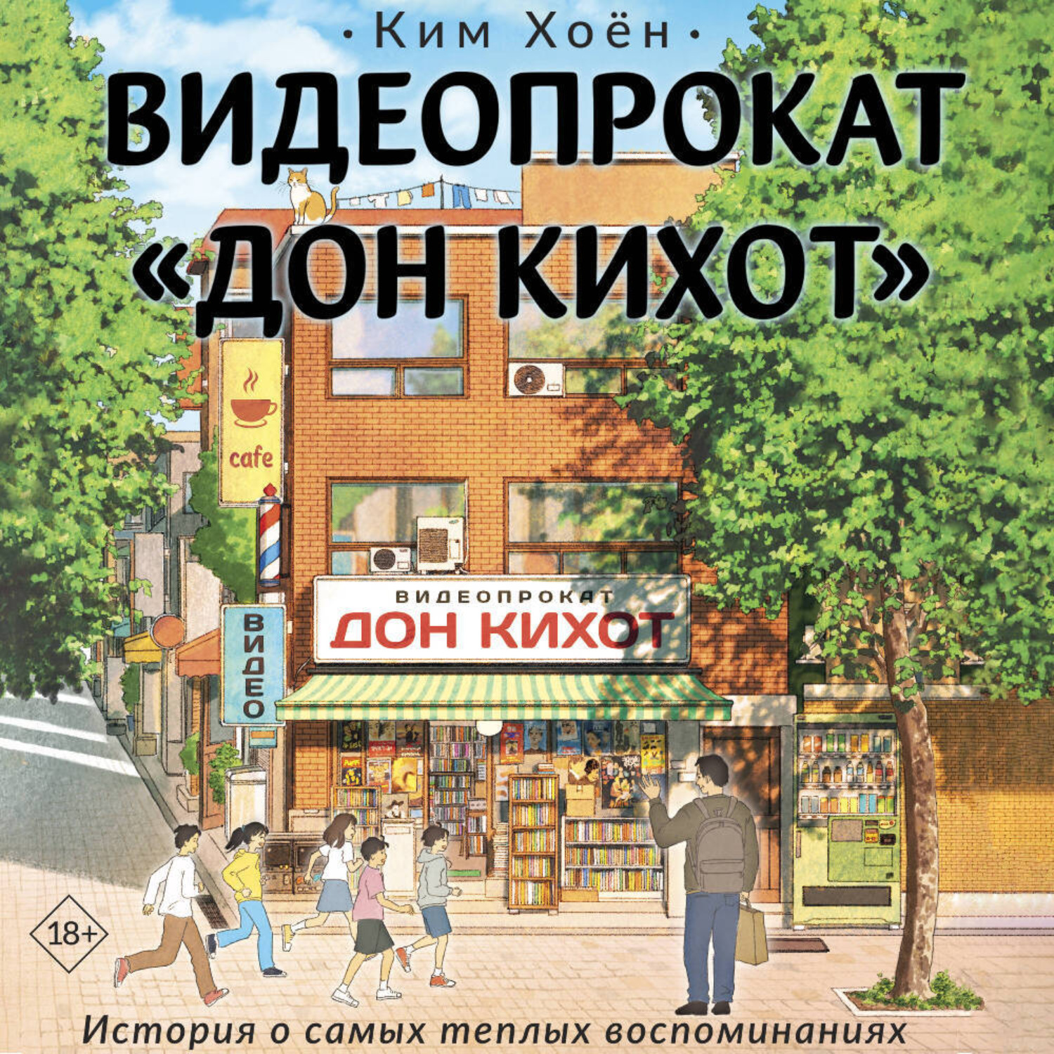 Обложка книги «Видеопрокат «Дон Кихот»»