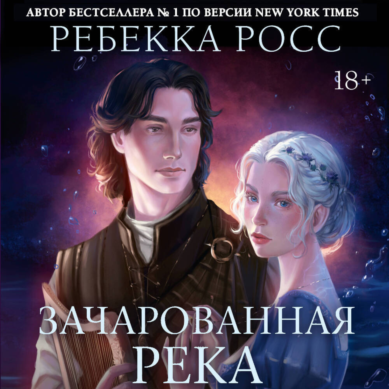 Обложка книги «Зачарованная река»