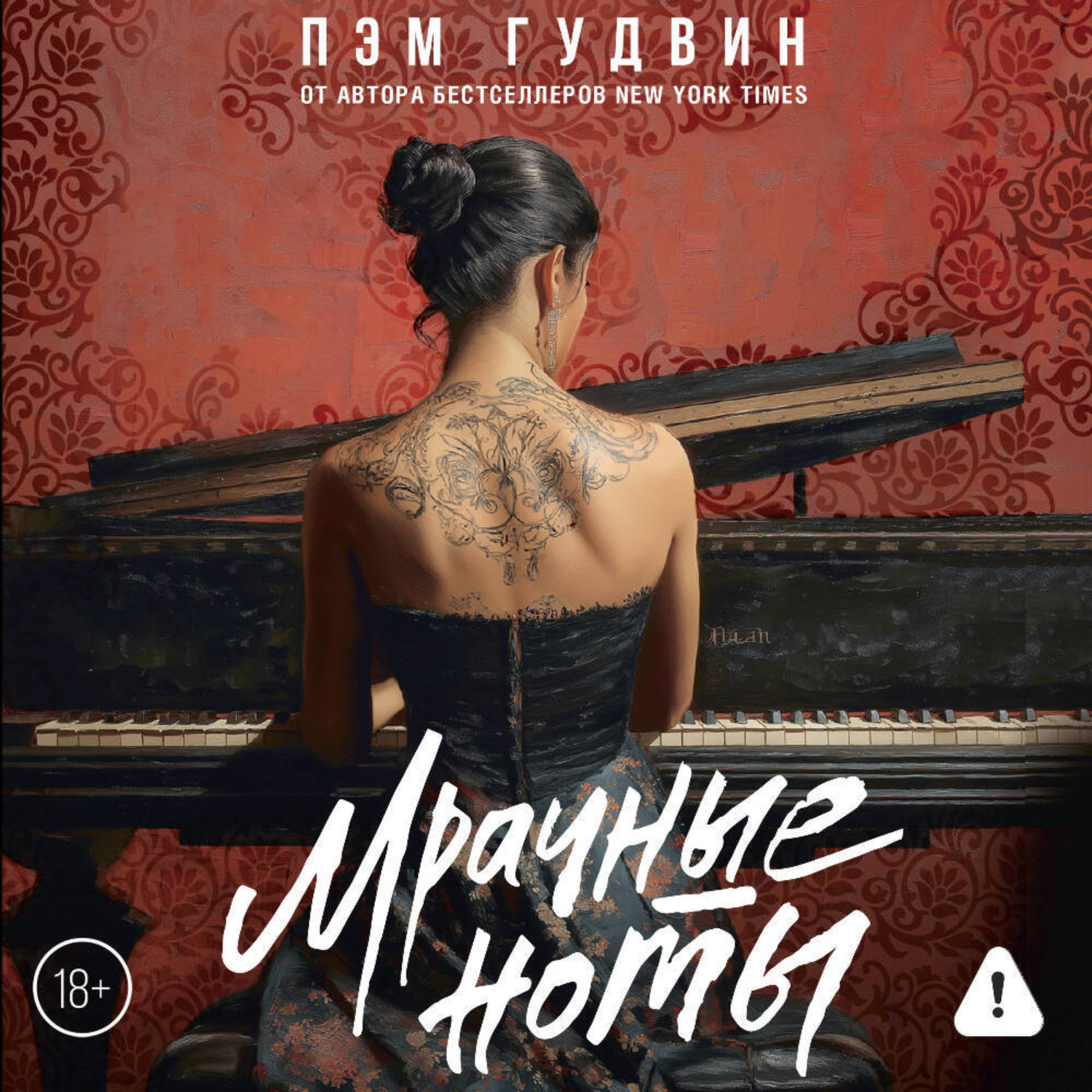 Обложка книги «Мрачные ноты»