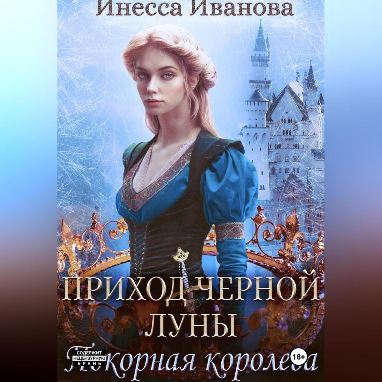Обложка книги «Приход Чёрной Луны. Покорная королева»