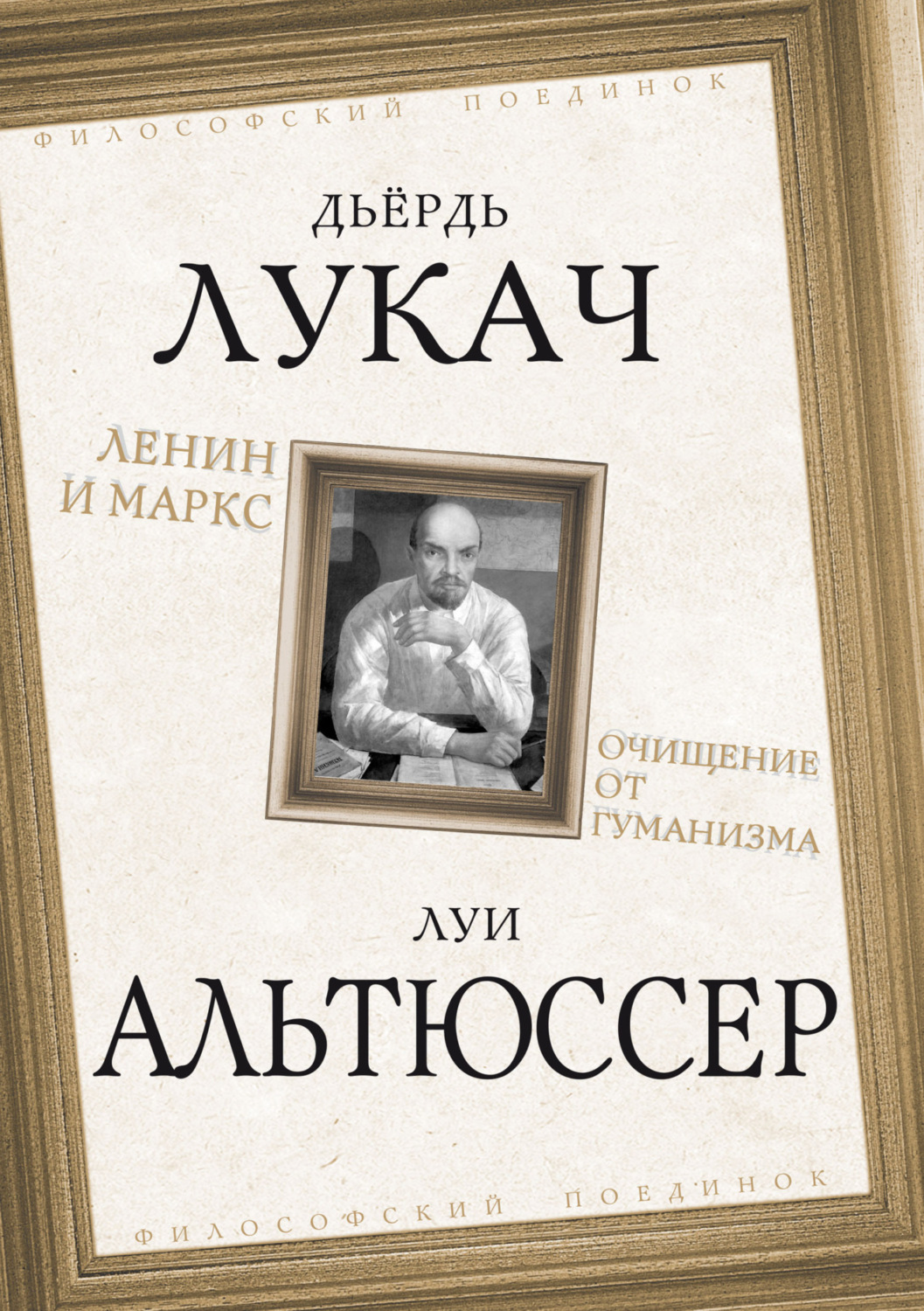 Обложка книги «Ленин и Маркс. Очищение от гуманизма»