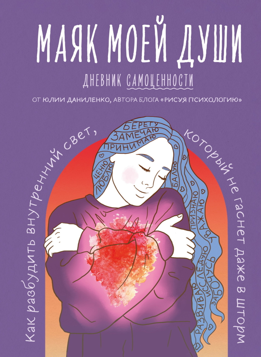 Обложка книги «Маяк моей души. Дневник самоценности. Как разбудить внутренний свет, который не гаснет даже в шторм»