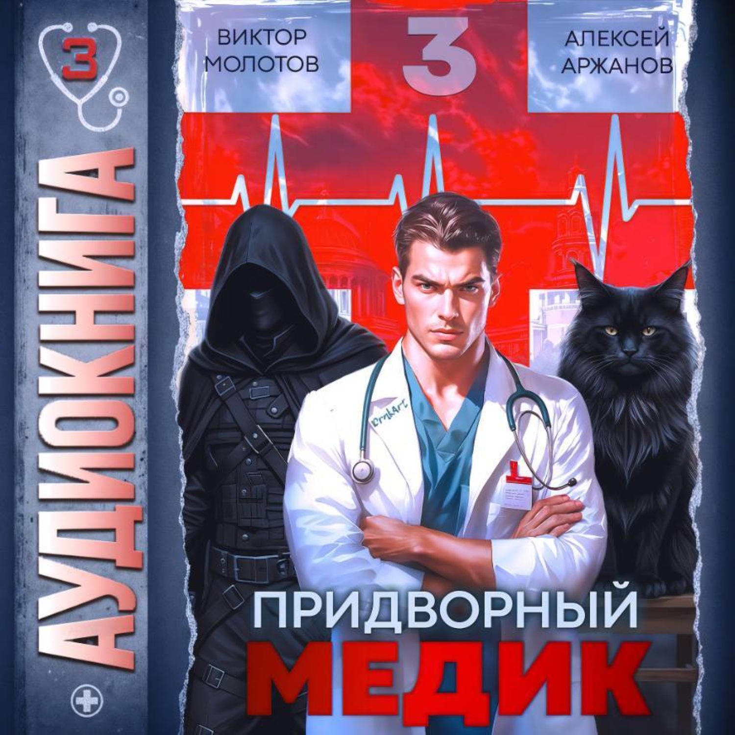 Обложка книги «Придворный Медик. Том 3»