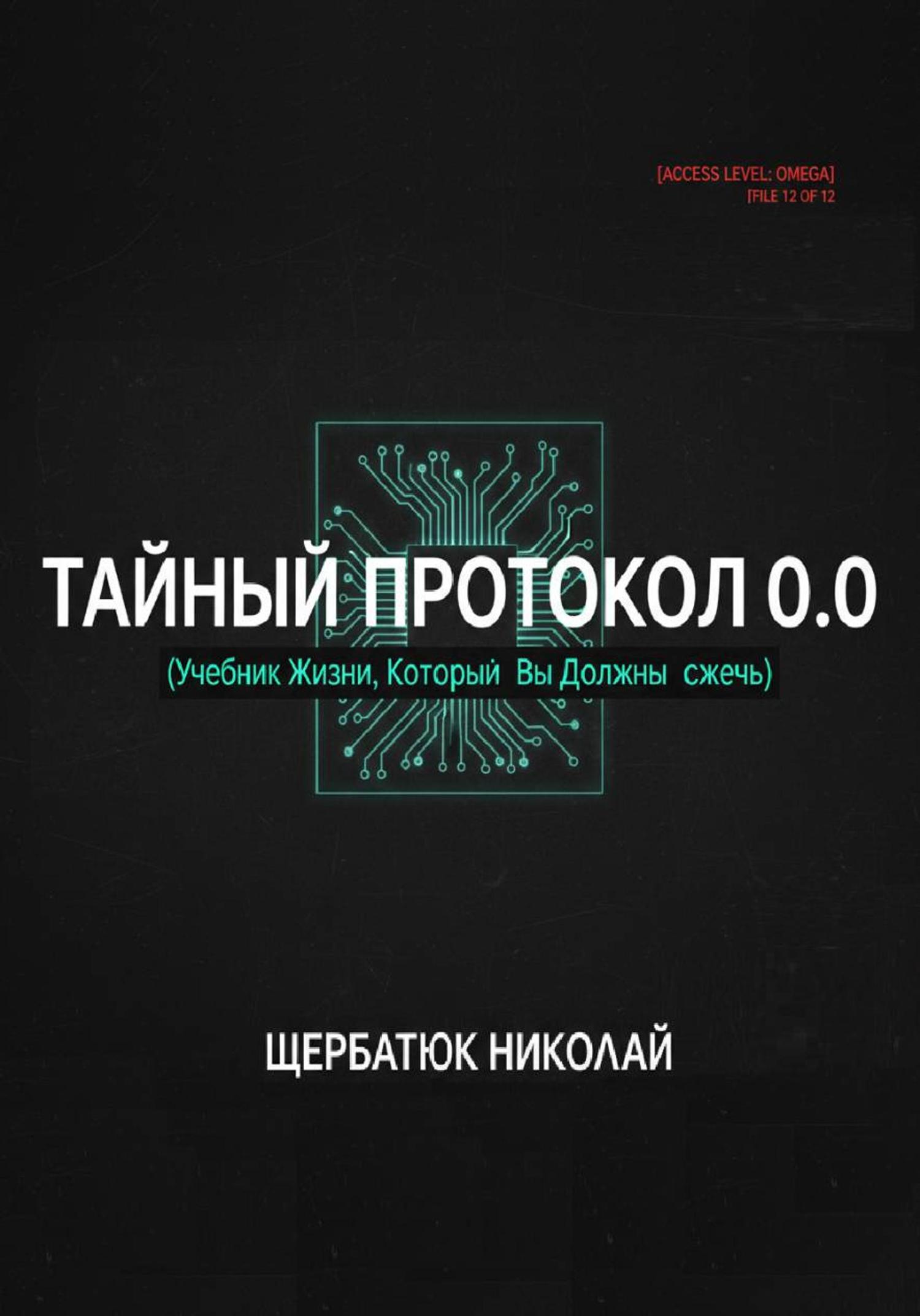 Обложка книги «Тайный Протокол 0.0. Учебник Жизни, Который Вы Должны Сжечь»
