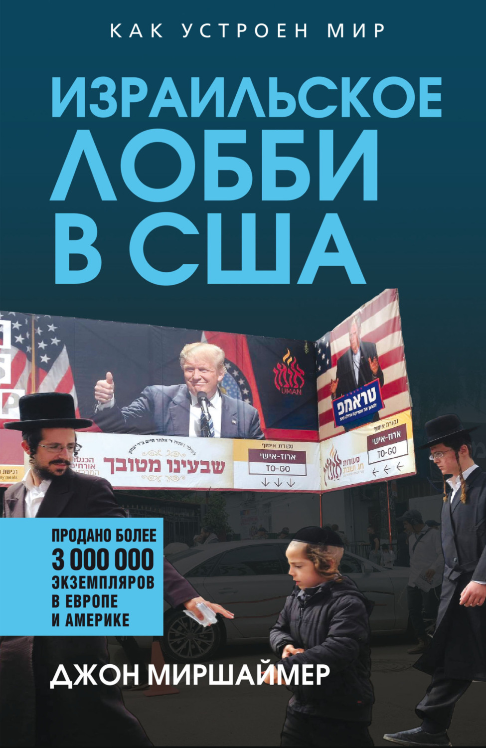 Обложка книги «Израильское лобби в США»