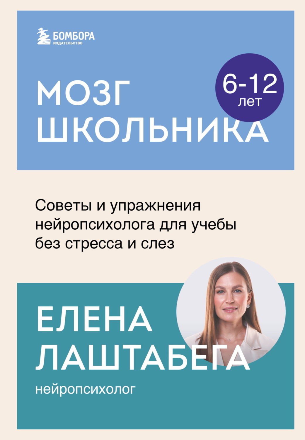 Обложка книги «Мозг школьника. Советы и упражнения нейропсихолога для учебы без стресса и слез»