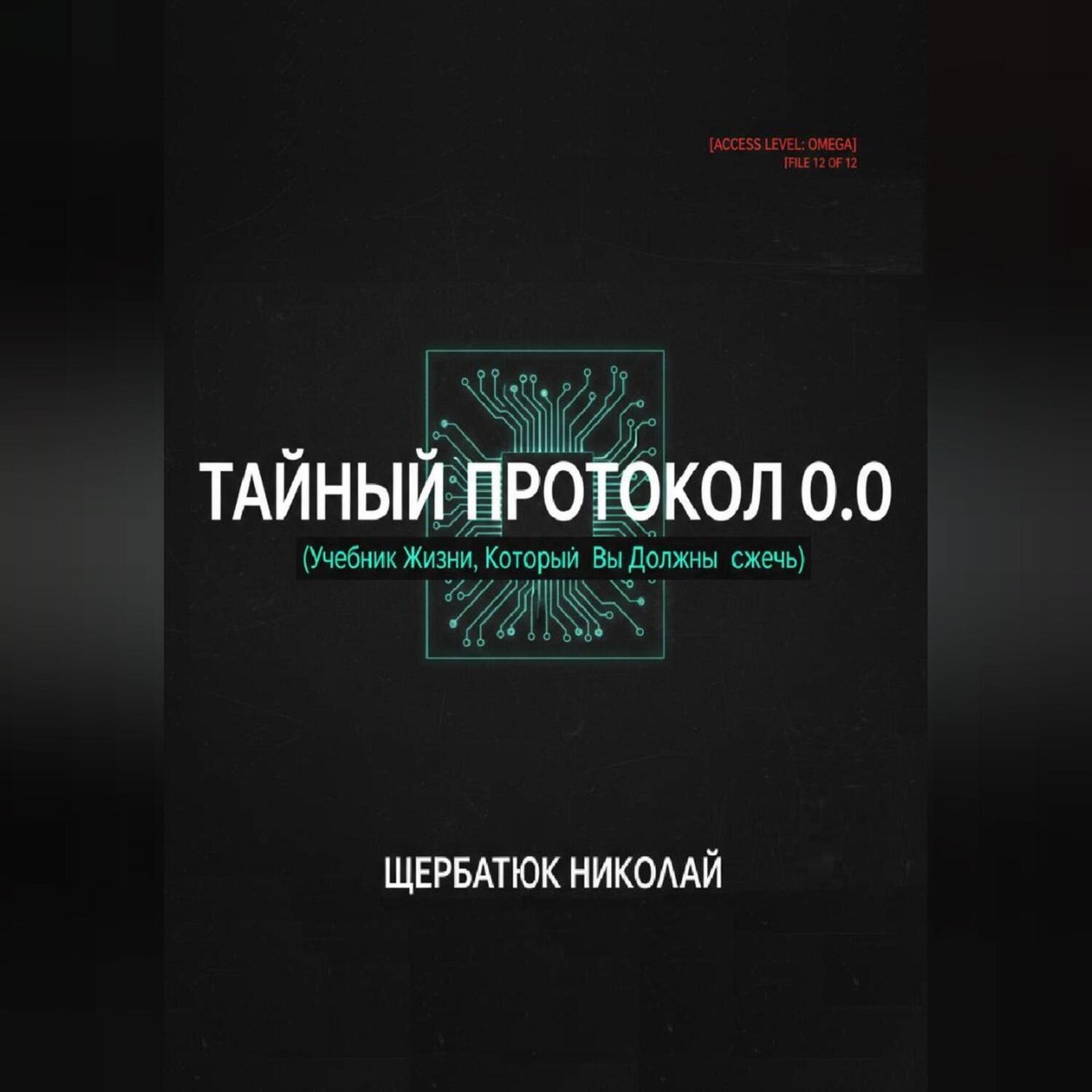 Обложка книги «Тайный Протокол 0.0 (Учебник Жизни, Который Вы Должны Сжечь).»