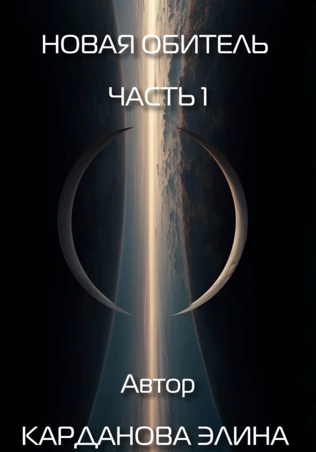 Обложка книги «Новая Обитель»