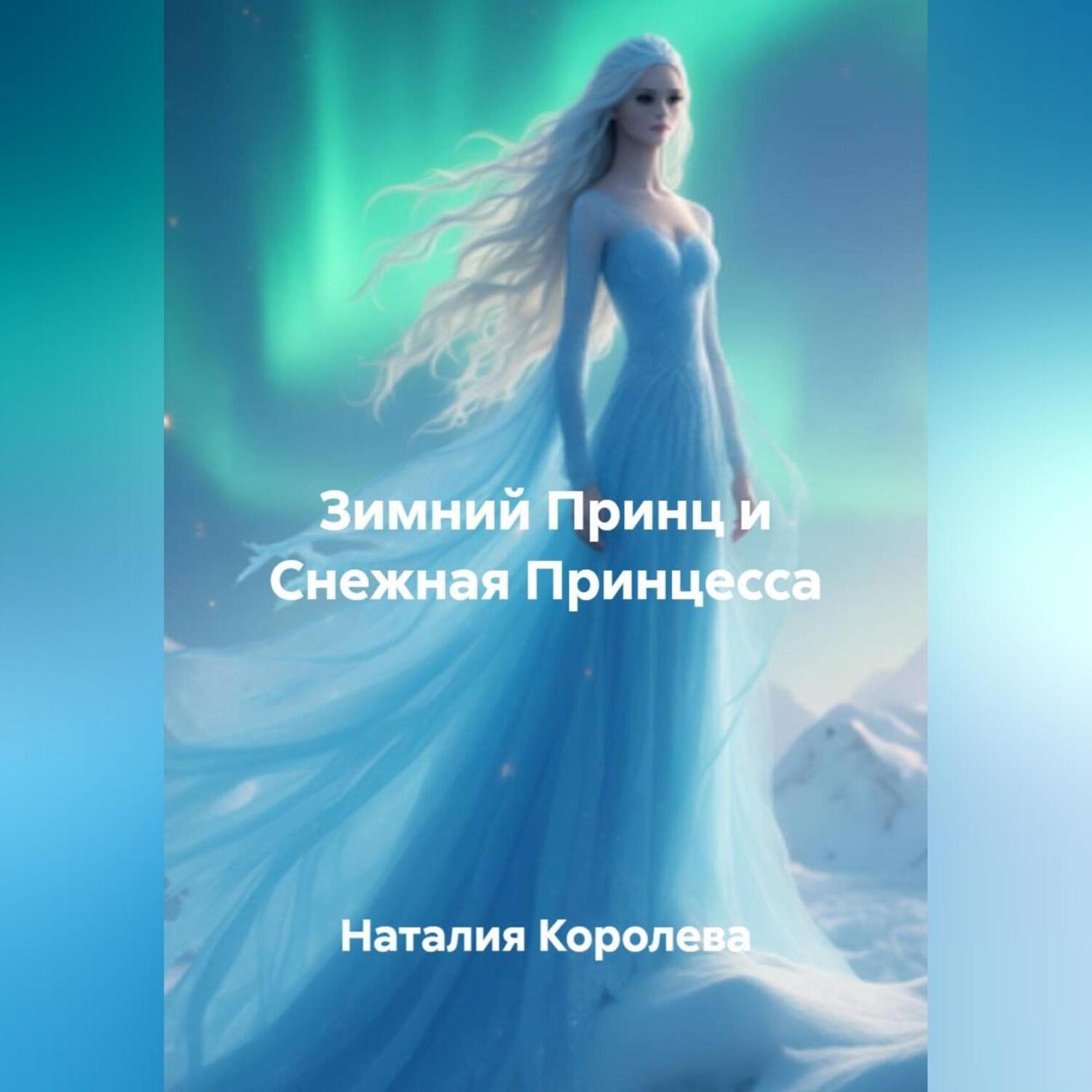 Обложка книги «Зимний Принц и Снежная Принцесса»