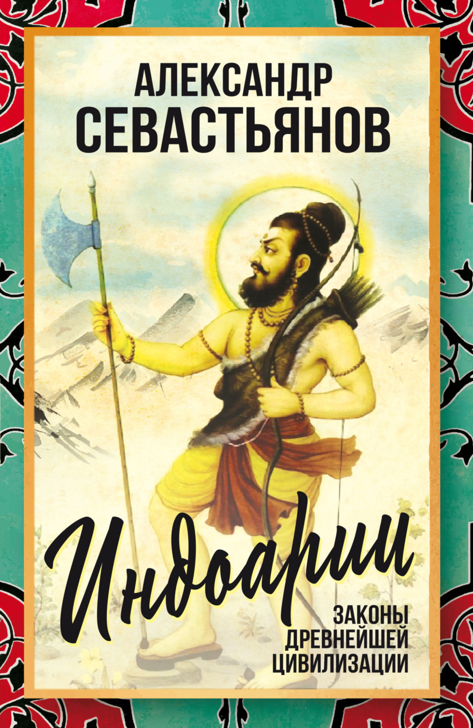 Обложка книги «Индоарии. Законы древнейшей цивилизации»