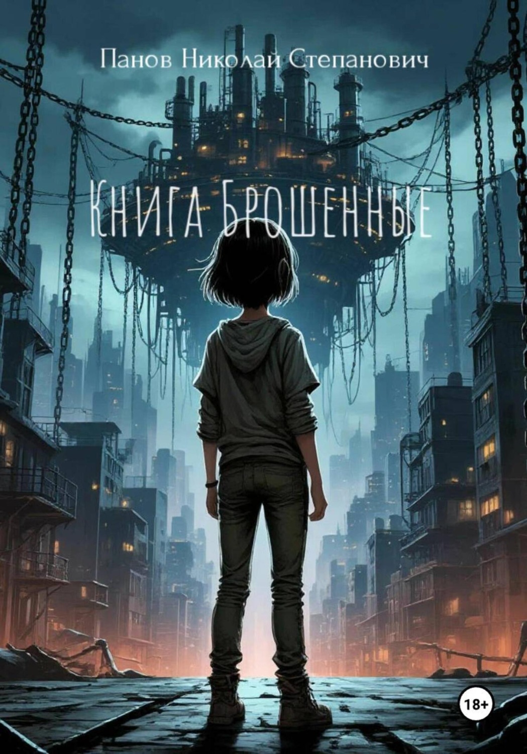 Обложка книги «Книга Брошенные»
