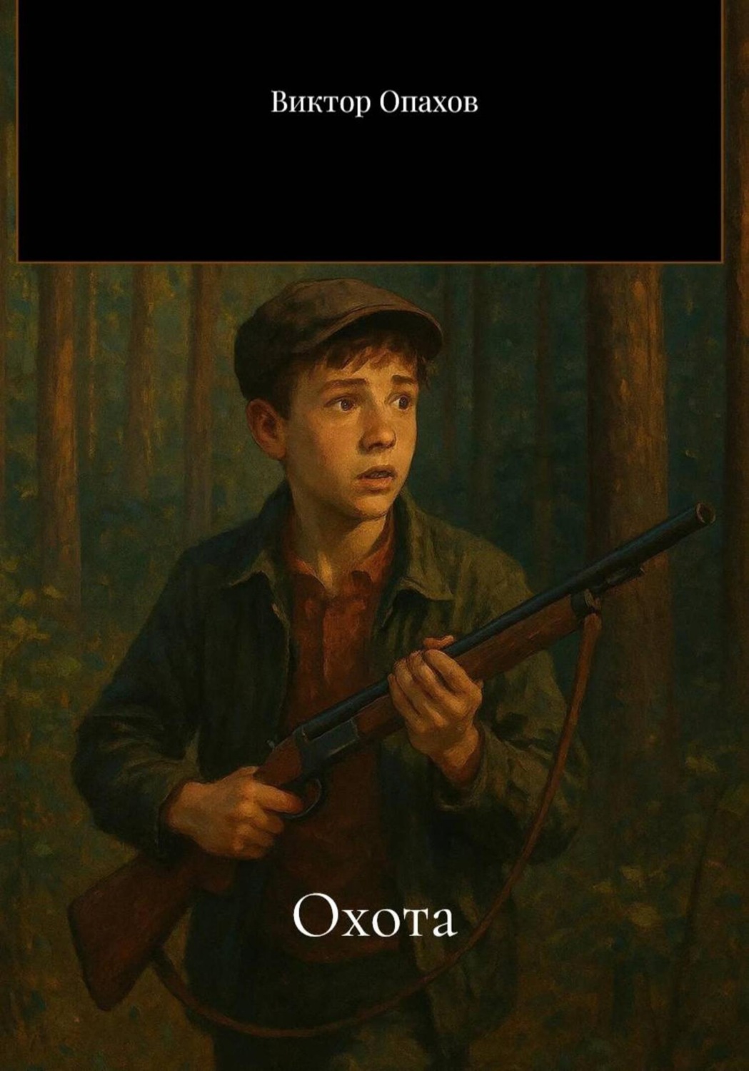 Обложка книги «Охота»