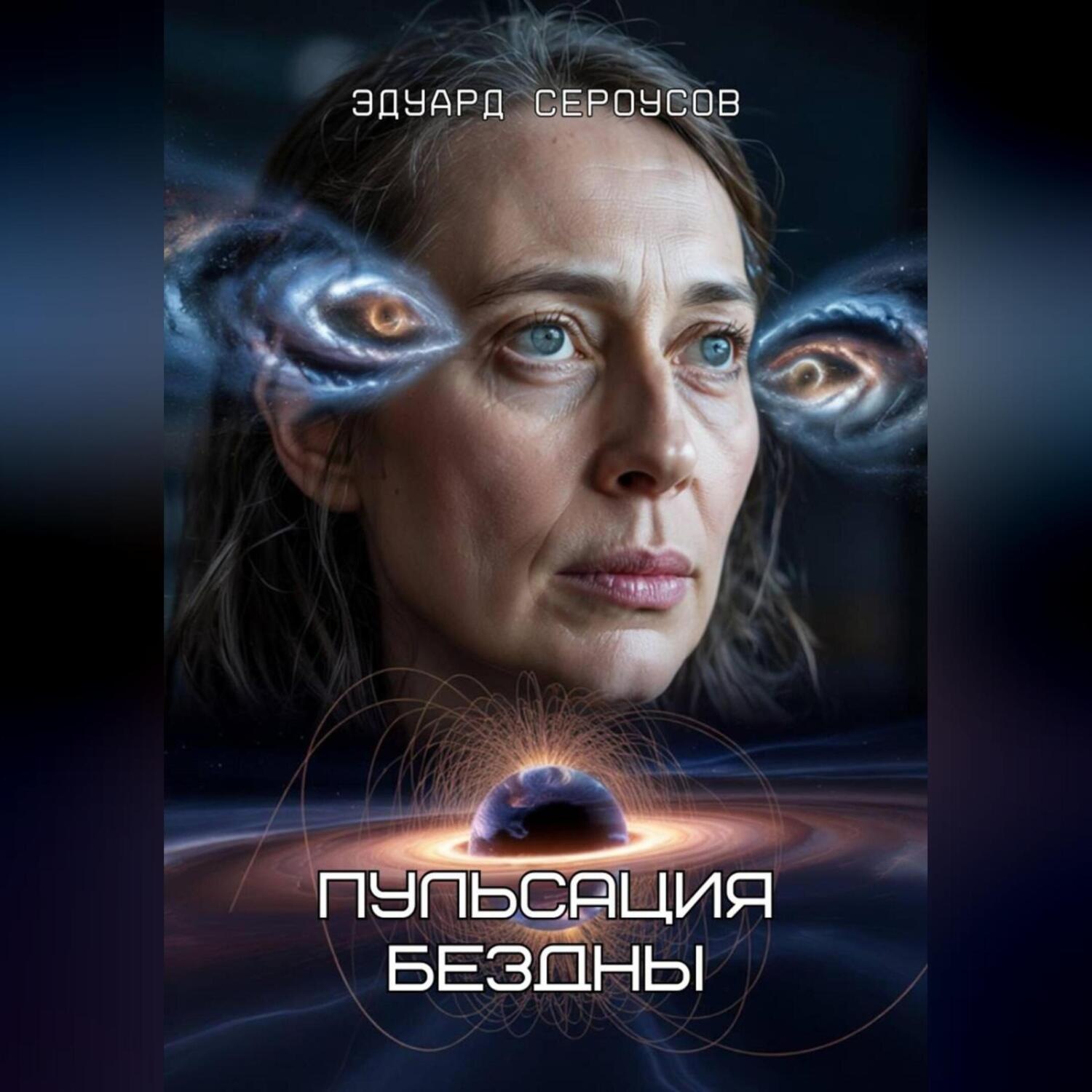 Обложка книги «Пульсация бездны»