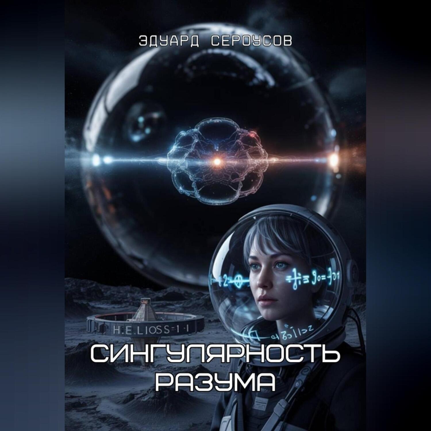 Обложка книги «Сингулярность разума»
