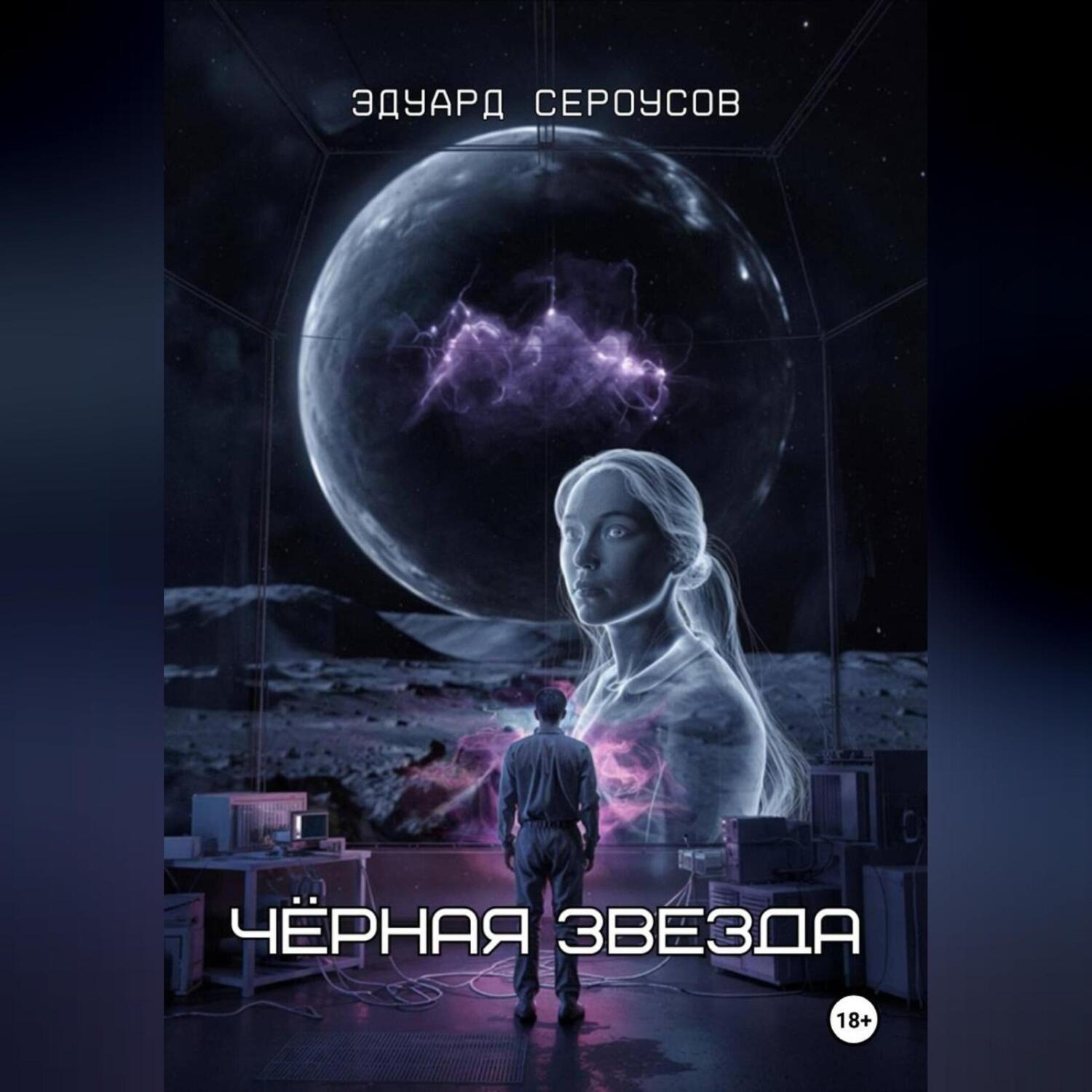 Обложка книги «Черная звезда»