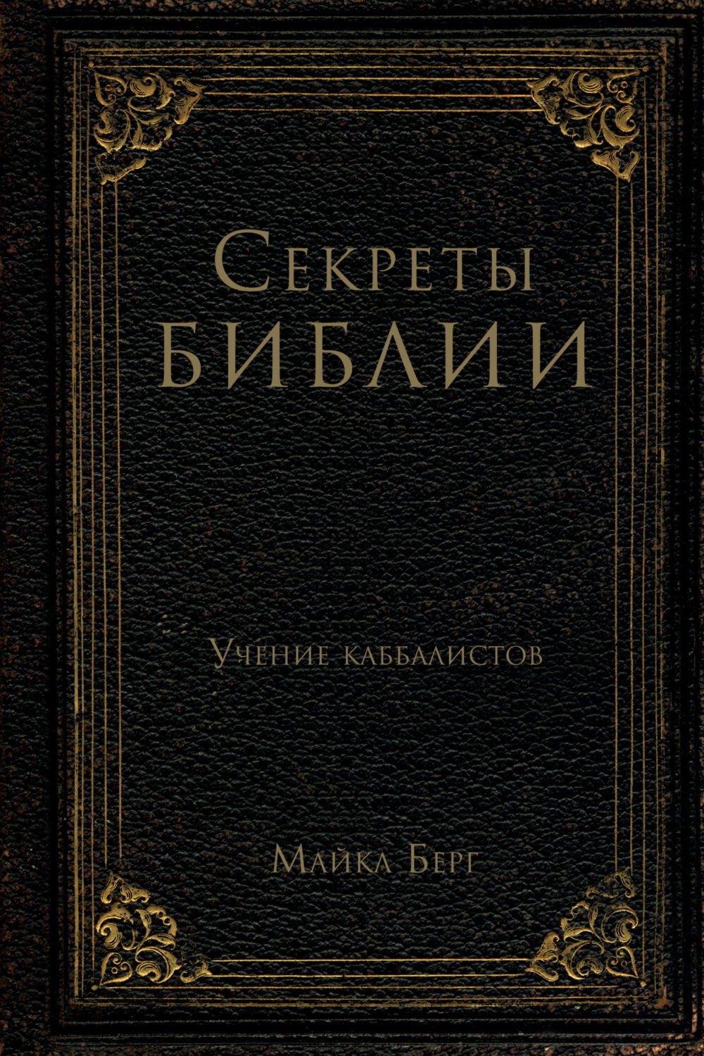 Обложка книги «Секреты Библии. Учение каббалистов»
