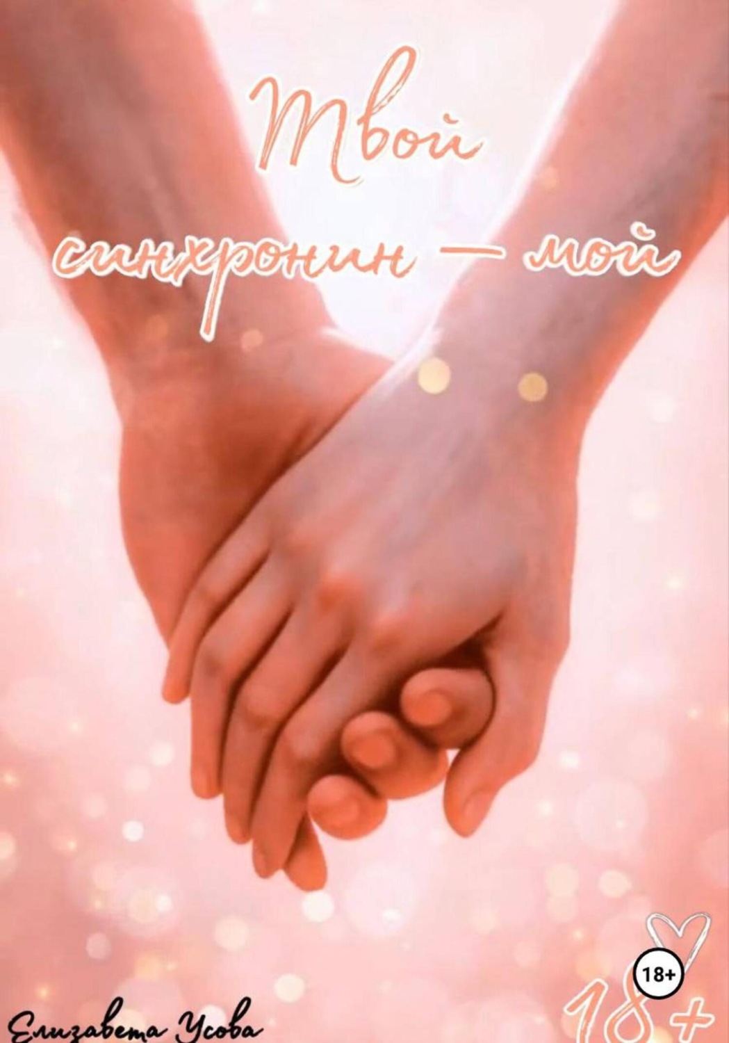 Обложка книги «Твой синхронин – мой»