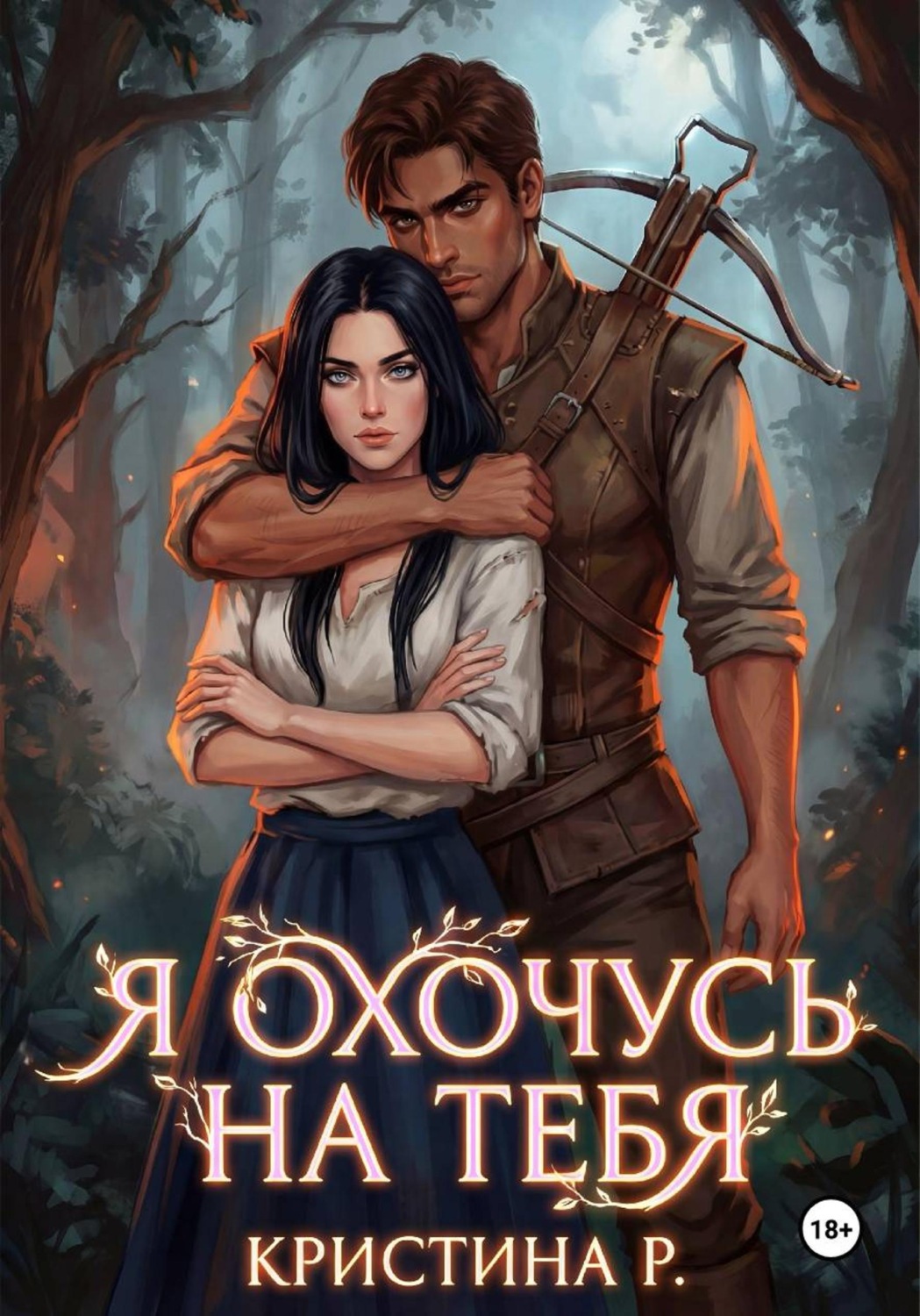 Обложка книги «Я охочусь на тебя»
