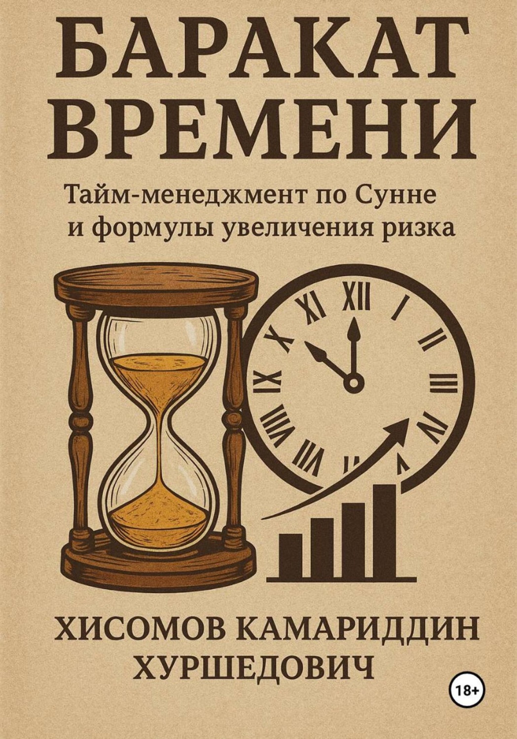 Обложка книги «Баракат Времени»